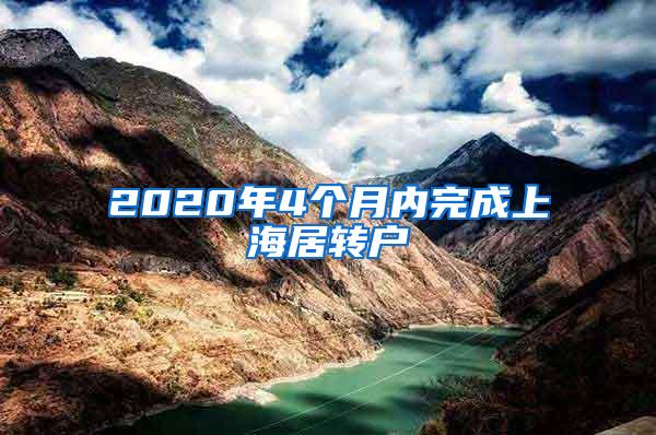 2020年4个月内完成上海居转户