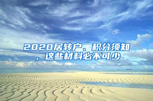 2020居转户、积分须知，这些材料必不可少