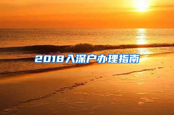 2018入深户办理指南