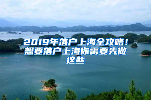 2019年落户上海全攻略！想要落户上海你需要先做这些