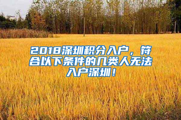 2018深圳积分入户，符合以下条件的几类人无法入户深圳！