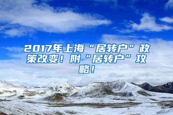 2017年上海“居转户”政策改变！附“居转户”攻略！