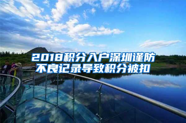 2018积分入户深圳谨防不良记录导致积分被扣