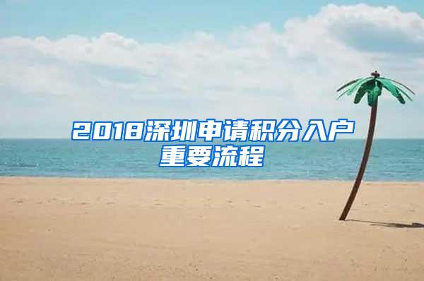 2018深圳申请积分入户重要流程