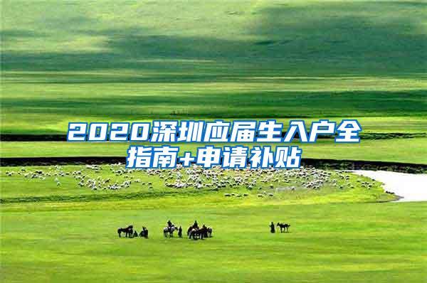 2020深圳应届生入户全指南+申请补贴