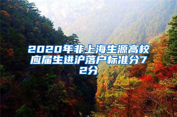 2020年非上海生源高校应届生进沪落户标准分72分