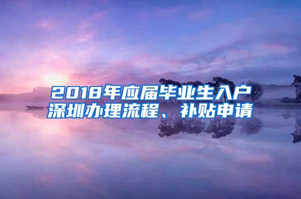 2018年应届毕业生入户深圳办理流程、补贴申请