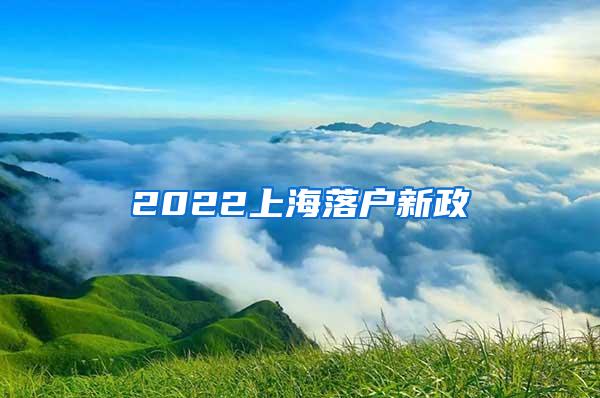 2022上海落户新政