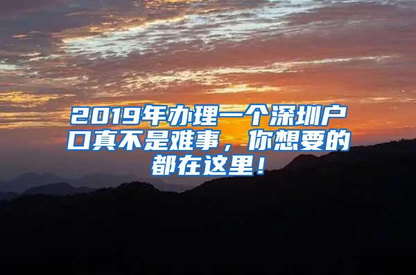 2019年办理一个深圳户口真不是难事，你想要的都在这里！