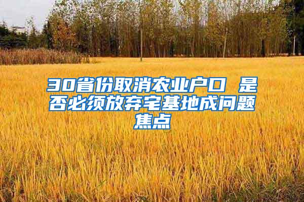 30省份取消农业户口 是否必须放弃宅基地成问题焦点