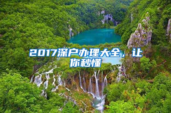 2017深户办理大全，让你秒懂