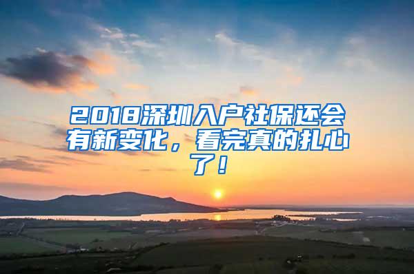 2018深圳入户社保还会有新变化，看完真的扎心了！