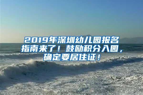 2019年深圳幼儿园报名指南来了！鼓励积分入园，确定要居住证！