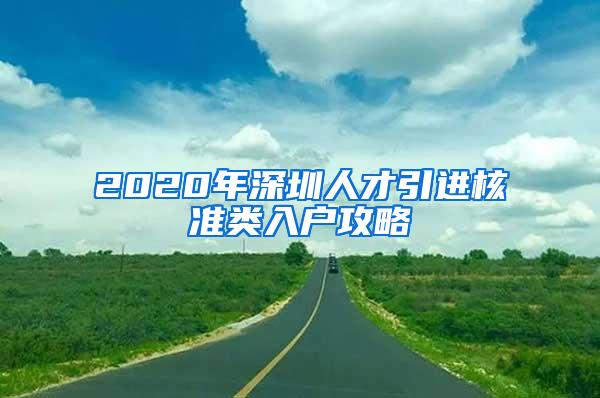 2020年深圳人才引进核准类入户攻略