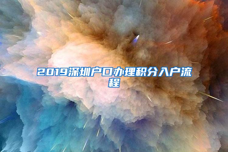 2019深圳户口办理积分入户流程