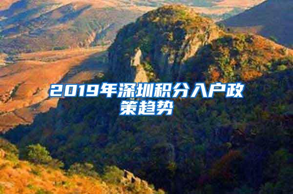 2019年深圳积分入户政策趋势