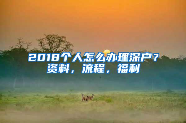 2018个人怎么办理深户？资料，流程，福利