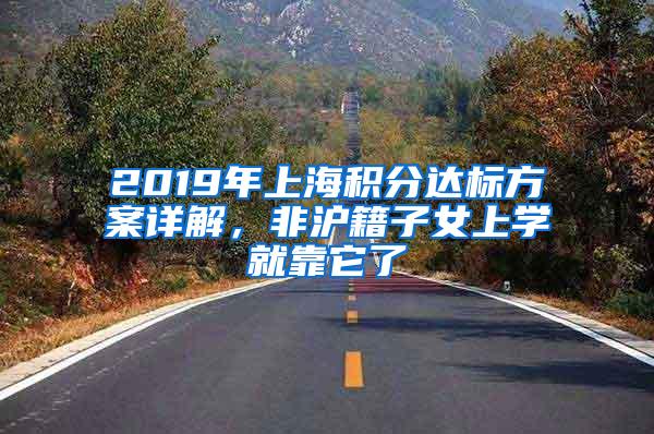 2019年上海积分达标方案详解，非沪籍子女上学就靠它了