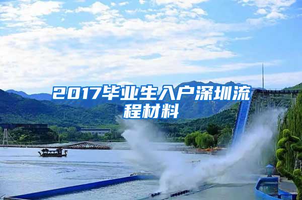 2017毕业生入户深圳流程材料