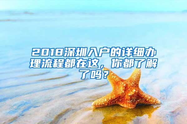 2018深圳入户的详细办理流程都在这，你都了解了吗？