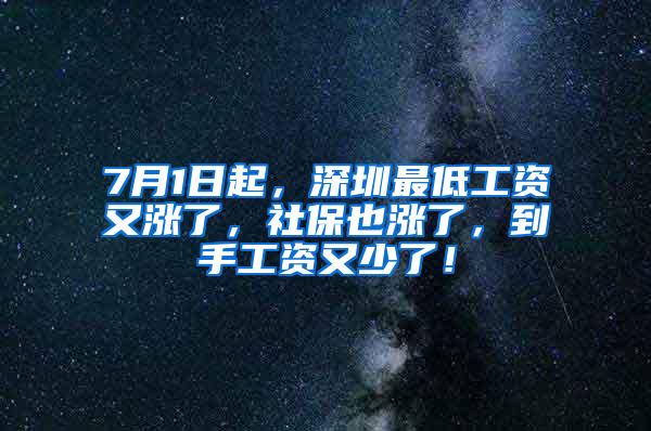 7月1日起，深圳最低工资又涨了，社保也涨了，到手工资又少了！