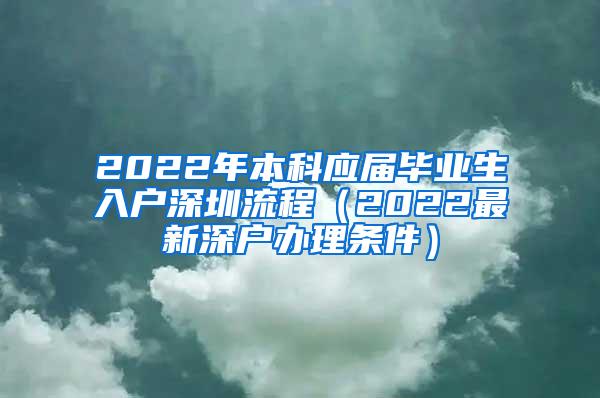 2022年本科应届毕业生入户深圳流程（2022最新深户办理条件）