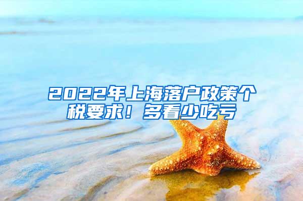 2022年上海落户政策个税要求！多看少吃亏