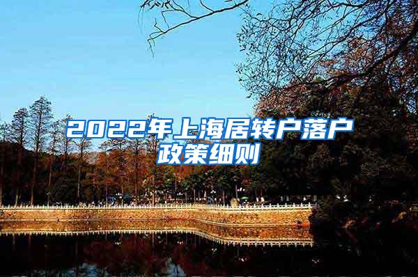 2022年上海居转户落户政策细则