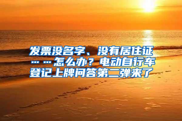 发票没名字、没有居住证……怎么办？电动自行车登记上牌问答第二弹来了