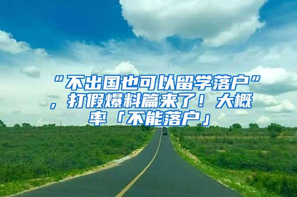 “不出国也可以留学落户”，打假爆料篇来了！大概率「不能落户」