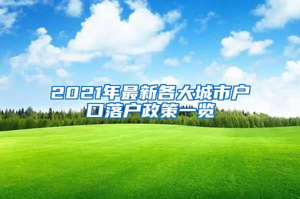 2021年最新各大城市户口落户政策一览