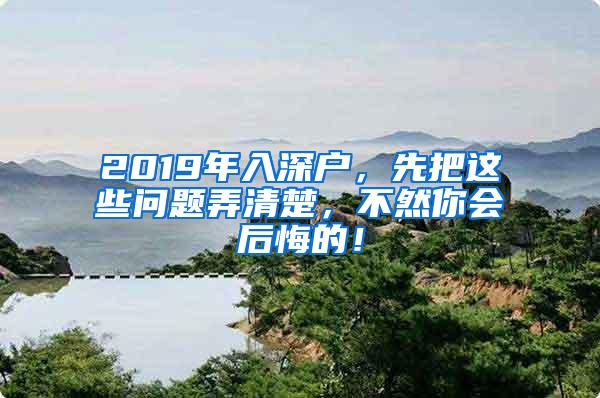 2019年入深户，先把这些问题弄清楚，不然你会后悔的！