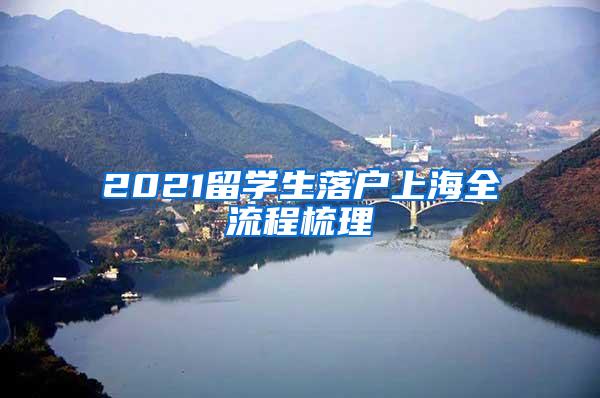 2021留学生落户上海全流程梳理