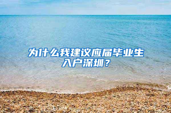 为什么我建议应届毕业生入户深圳？