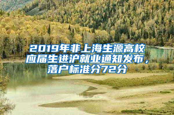 2019年非上海生源高校应届生进沪就业通知发布，落户标准分72分