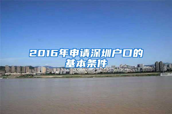 2016年申请深圳户口的基本条件