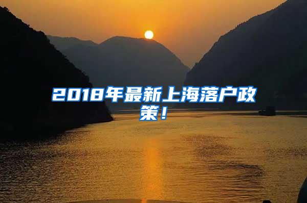 2018年最新上海落户政策！