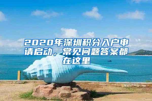 2020年深圳积分入户申请启动，常见问题答案都在这里