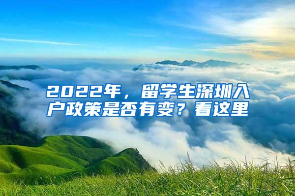 2022年，留学生深圳入户政策是否有变？看这里