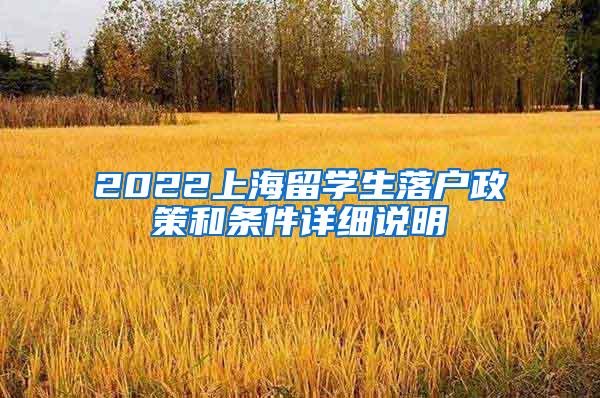 2022上海留学生落户政策和条件详细说明