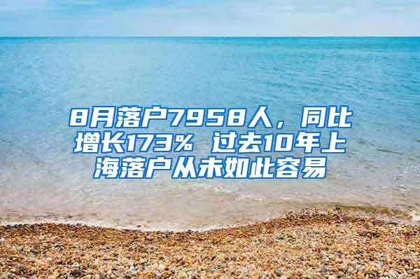 8月落户7958人，同比增长173% 过去10年上海落户从未如此容易