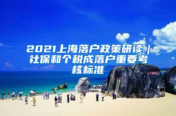 2021上海落户政策研读｜社保和个税成落户重要考核标准