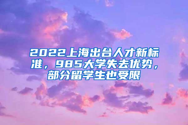 2022上海出台人才新标准，985大学失去优势，部分留学生也受限