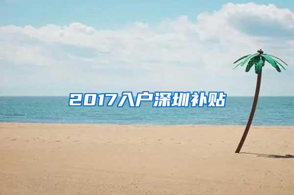 2017入户深圳补贴