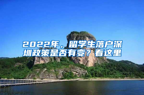 2022年，留学生落户深圳政策是否有变？看这里