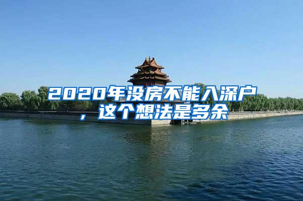 2020年没房不能入深户，这个想法是多余