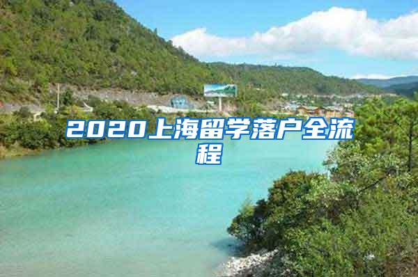 2020上海留学落户全流程