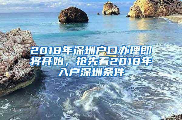 2018年深圳户口办理即将开始，抢先看2018年入户深圳条件