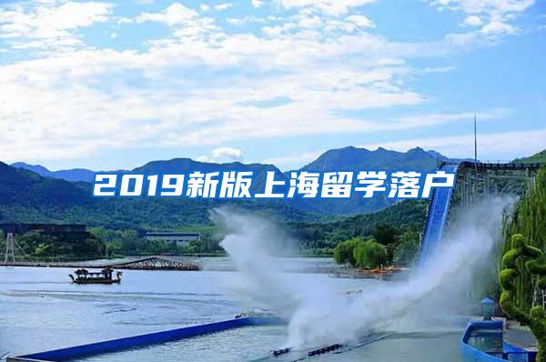 2019新版上海留学落户