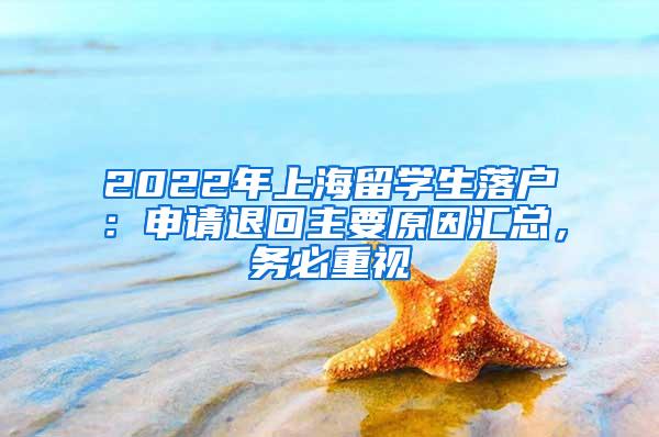 2022年上海留学生落户：申请退回主要原因汇总，务必重视